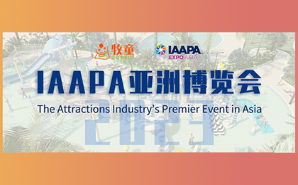 【邀請(qǐng)函】2023IAAPA亞洲博覽會(huì)重回線下，牧童邀您相約新加坡！ 