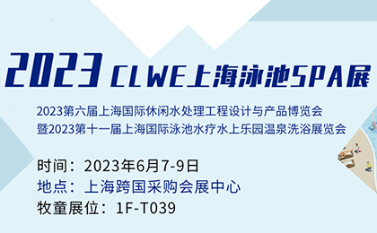 【邀請函】泳池派對來了！牧童邀您相約2023CLWE上海泳池SPA展 