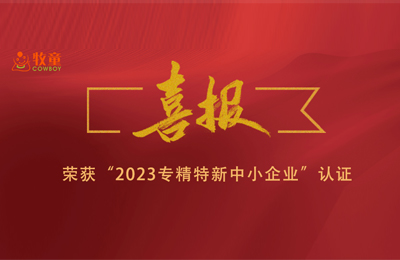 集團(tuán)喜報(bào) | 牧童集團(tuán)兩子公司榮獲“2023年專精特新中小企業(yè)”認(rèn)證！